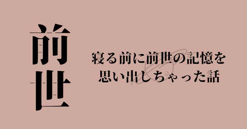 前世の記憶を思い出しちゃった話 Mの視点 Note