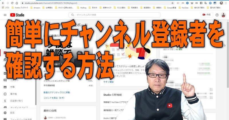 【YouTube簡単使いこなし535】簡単にチャンネル登録者を確認する方法