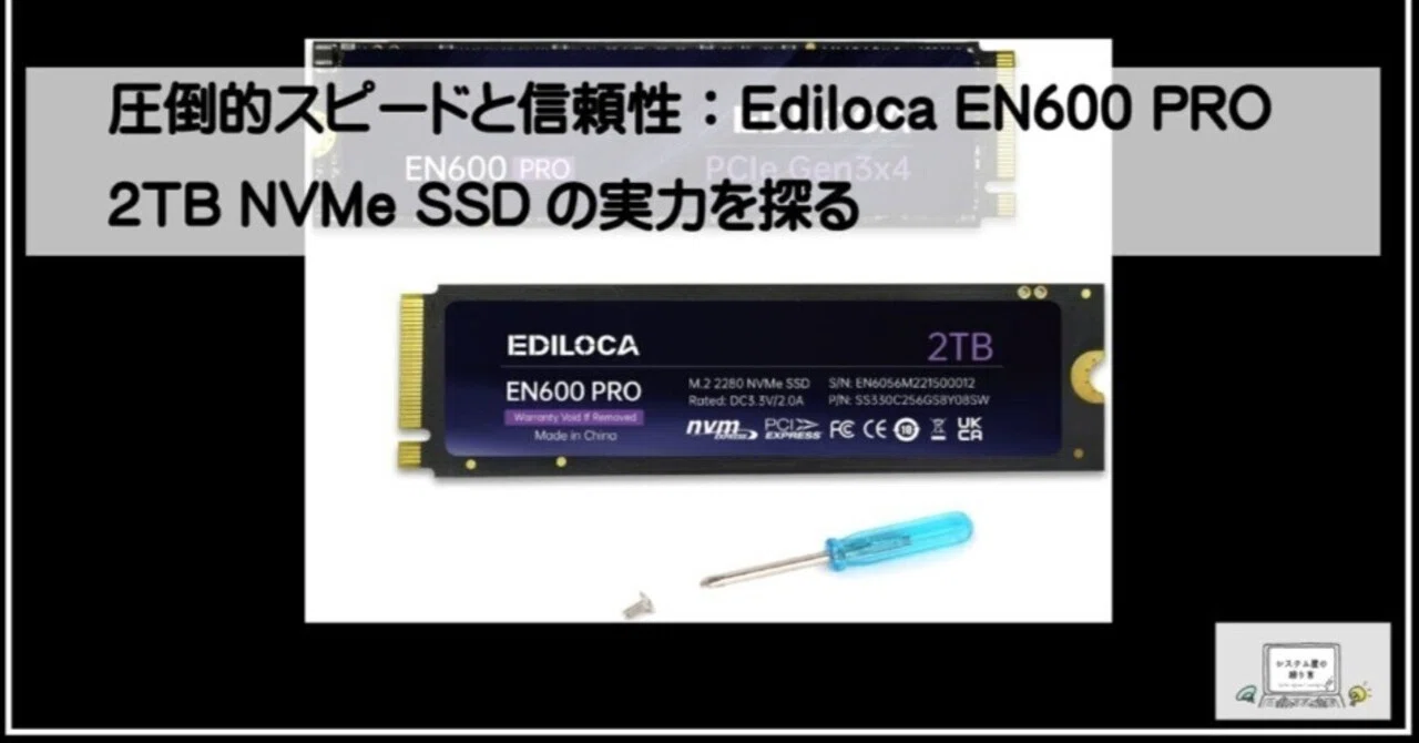 圧倒的スピードと信頼性：Ediloca EN600 PRO 2TB NVMe SSDの実力を探る