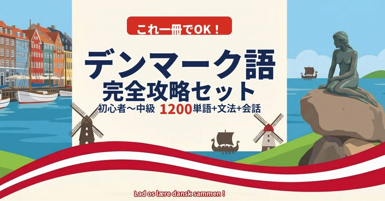 ??デンマーク語｜これ一冊でOK！完全攻略セット｜初心者〜中級1200 