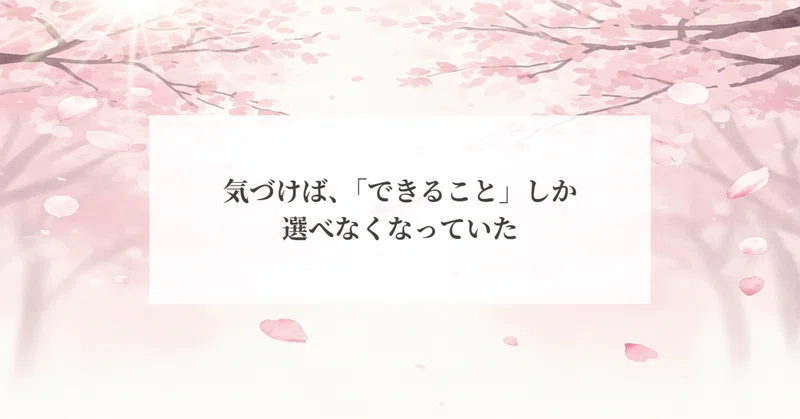 気づけば、「できること」しか選べなくなっていた