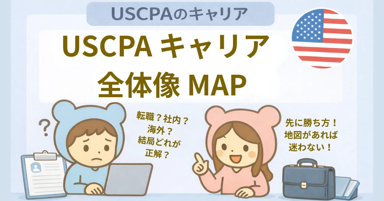 USCPAキャリアの全体像】転職・社内・海外の3択で迷子を終わらせる
