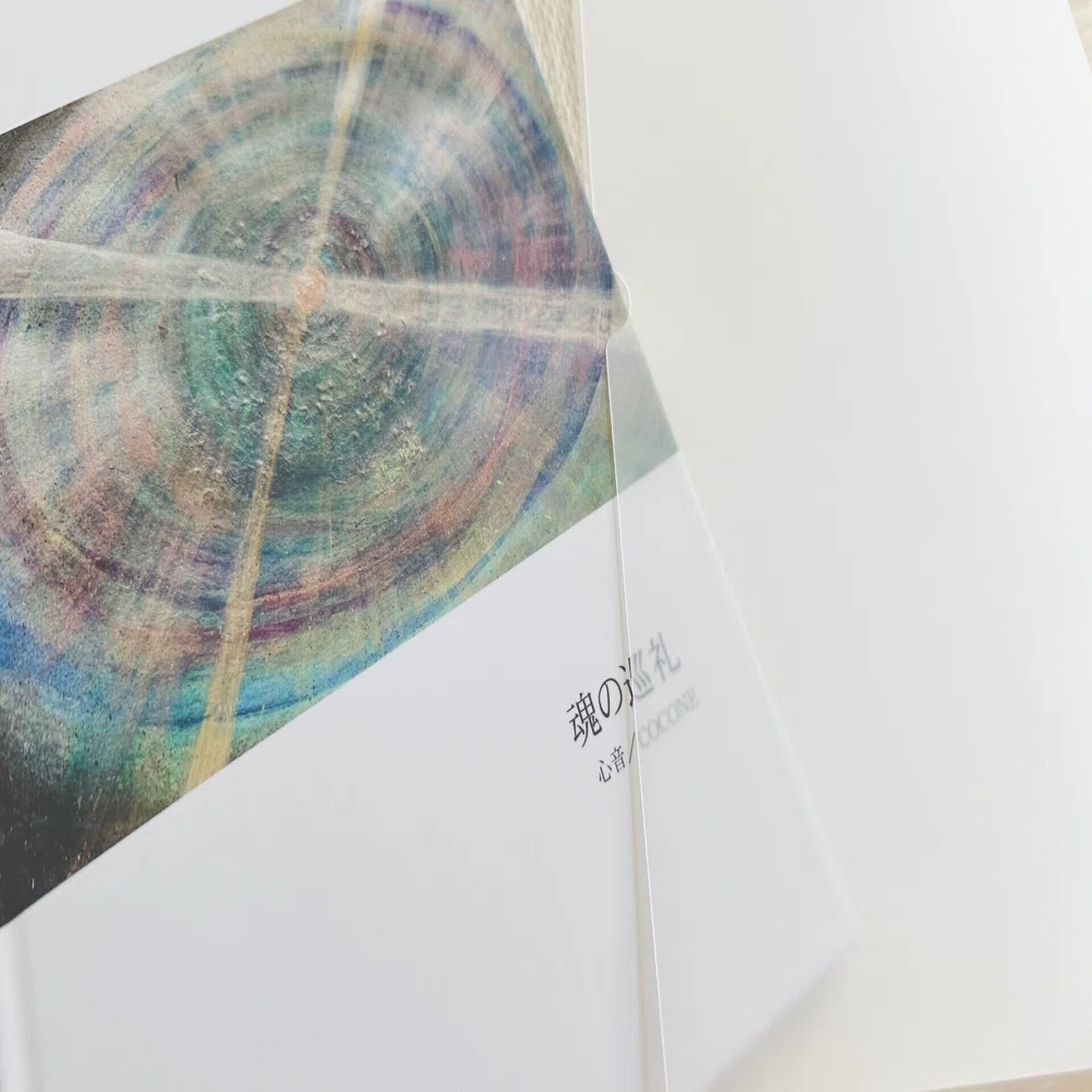 詩画集「魂の巡礼」完成しました｜心音 ／COCONE