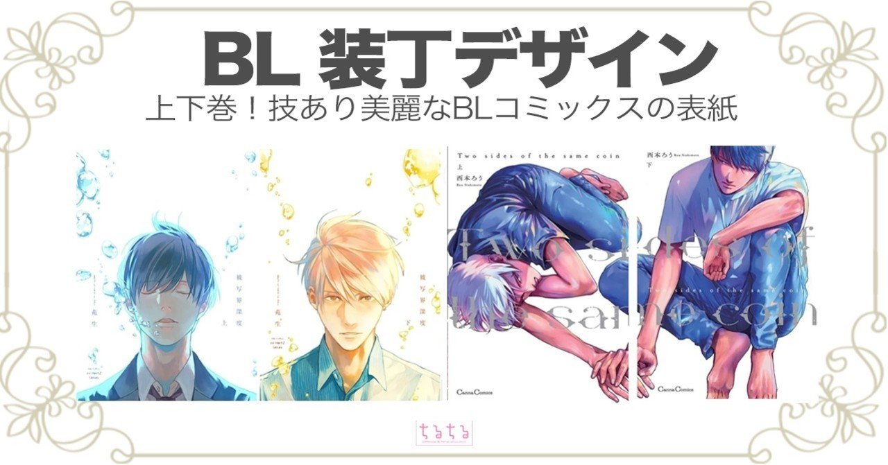 本の表紙沼 永遠に眺めたい 美麗 上下巻bl作品の装丁デザイン オタク女子マーケティング研究所 Note 本の表紙沼 永遠に眺めたい 美麗 上下巻bl作品の装丁デザイン オタク女子マーケティング研究所 Note
