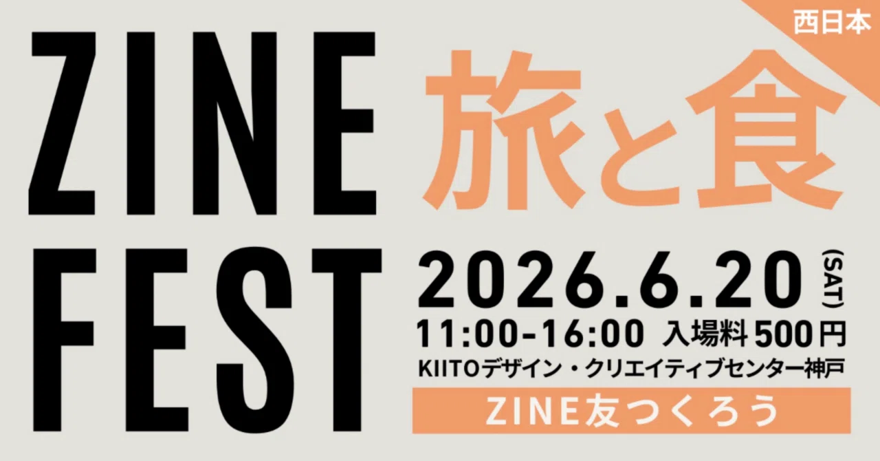 ZINEフェス旅と食 -西日本-に出店します｜たかなみ書店￤かわにしあみ