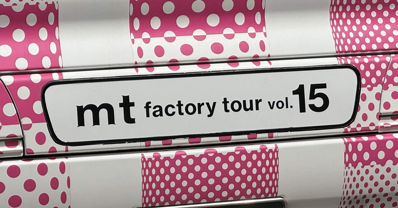 mt factory tour vol.15に行ってみた｜みなこ