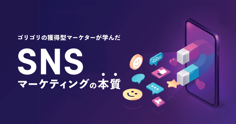 ゴリゴリの獲得型マーケターが学んだ「SNSマーケティングの本質」