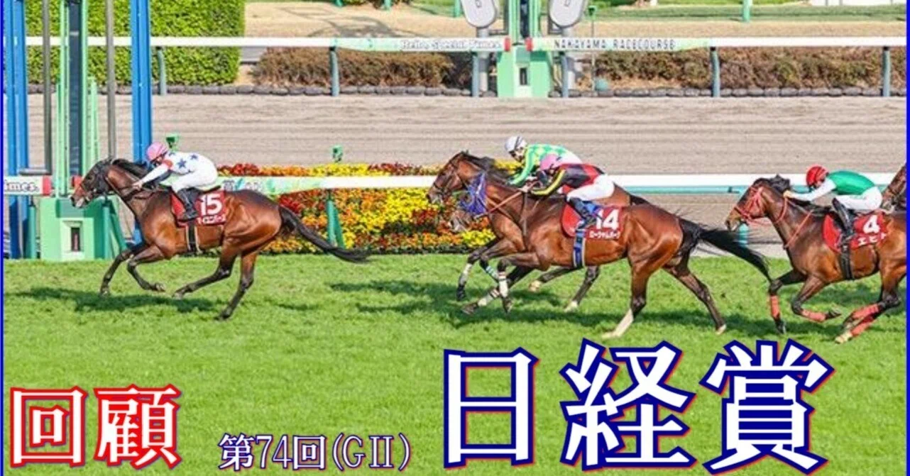 日経賞（GⅡ）回顧】推奨馬コスモキュランダ7着 ～何で!?｜Haya