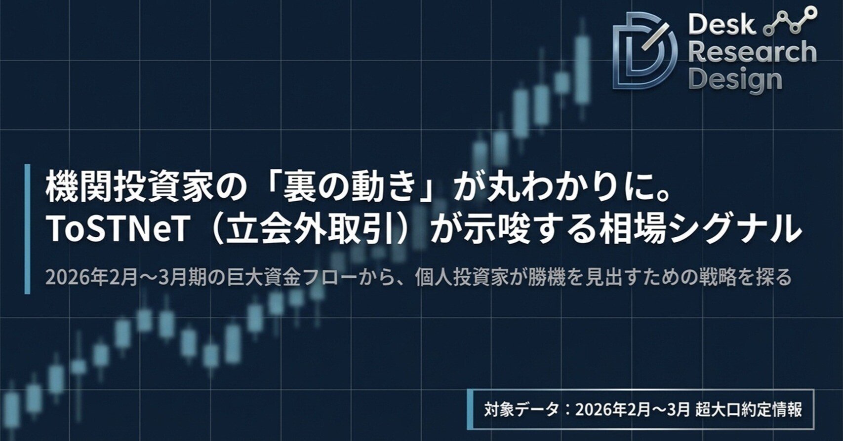 『取引中』再度出品 値下げ！！！ 機関投資家の「裏の動き」が丸わかりに!!】ToSTNeT（立会外取引）が