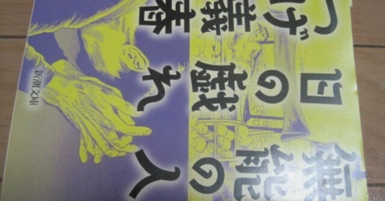 つげ義春さんの逝去を悼む…つげ義春「無能の人 日の戯れ」レビュー