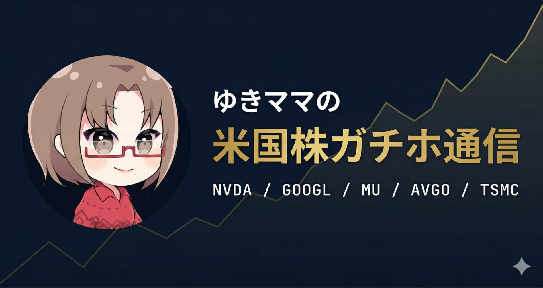 ゆきママ ゆきママの米国株ガチホ通信｜ゆきママ｜note