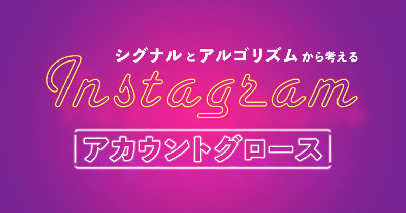 【2021年最新】アルゴリズムとシグナルから考えるInstagramアカウントグロース | インスタグラムマーケティング