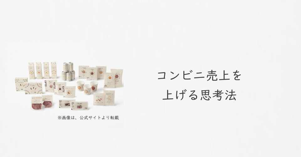 ローソンのpbデザインリニューアルをどう見るか コンビニの売上を上げる思考法 エルモ 広告マーケター Note