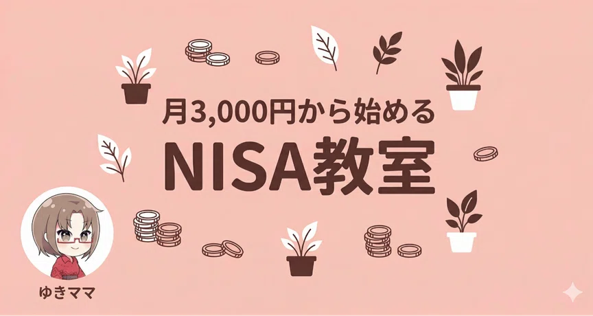 月3,000円から始めるNISA教室｜ゆきママ｜note