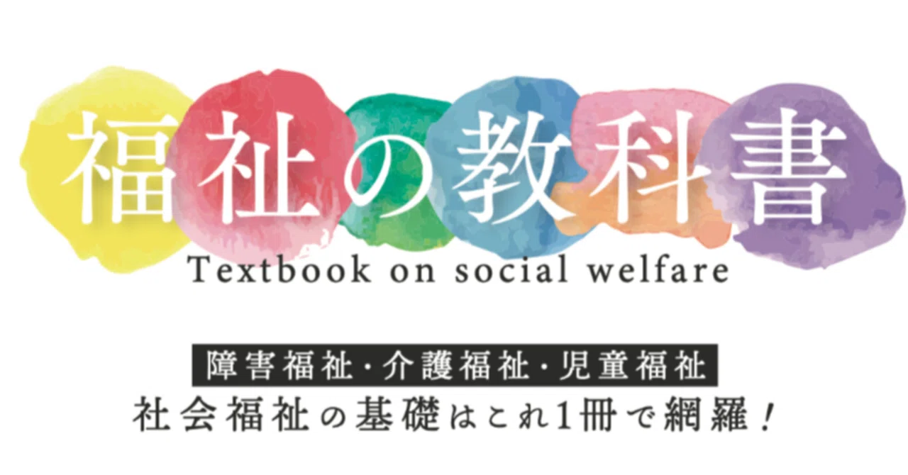 僕が福祉の教科書を出版する理由｜藤田英明（Hideaki FUjita）