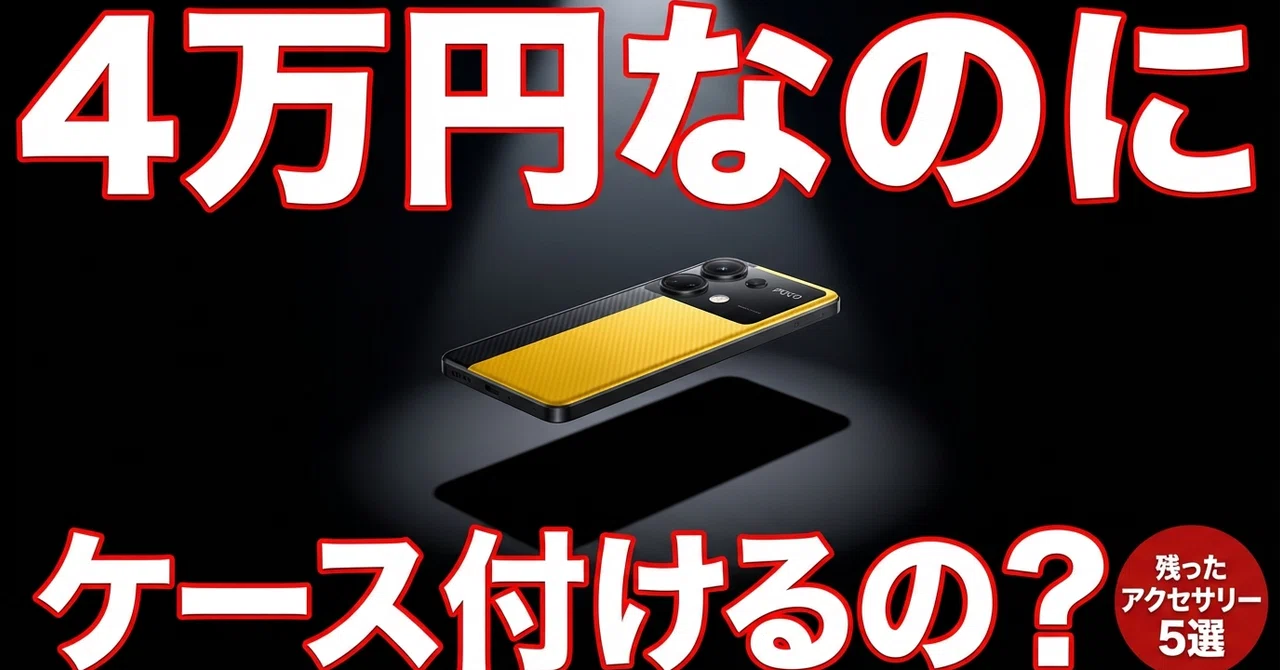 4万円のスマホにケースを付けるな!POCO X7 Pro 1年ガチ運用で残った