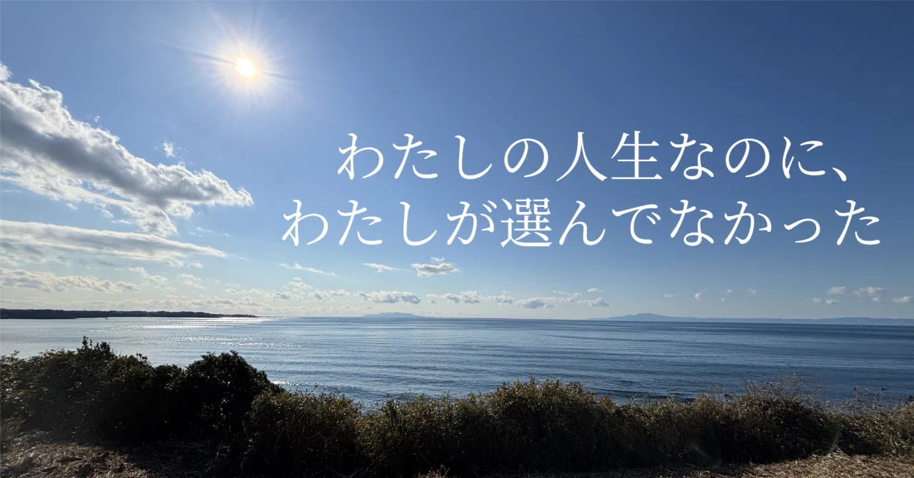 わたしの人生なのに、わたしが選んでなかった|みうらん