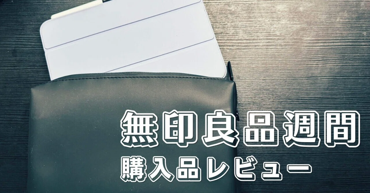 2026年3月｜無印良品週間の購入品まとめ｜リピート品＆新規購入品を
