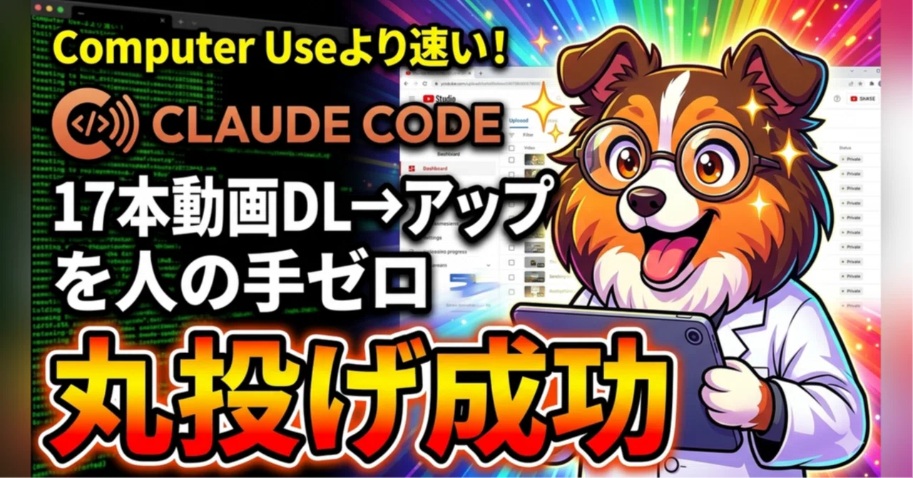 完全放置でいけた！Computer Use不要のブラウザ操作自動化【Claude