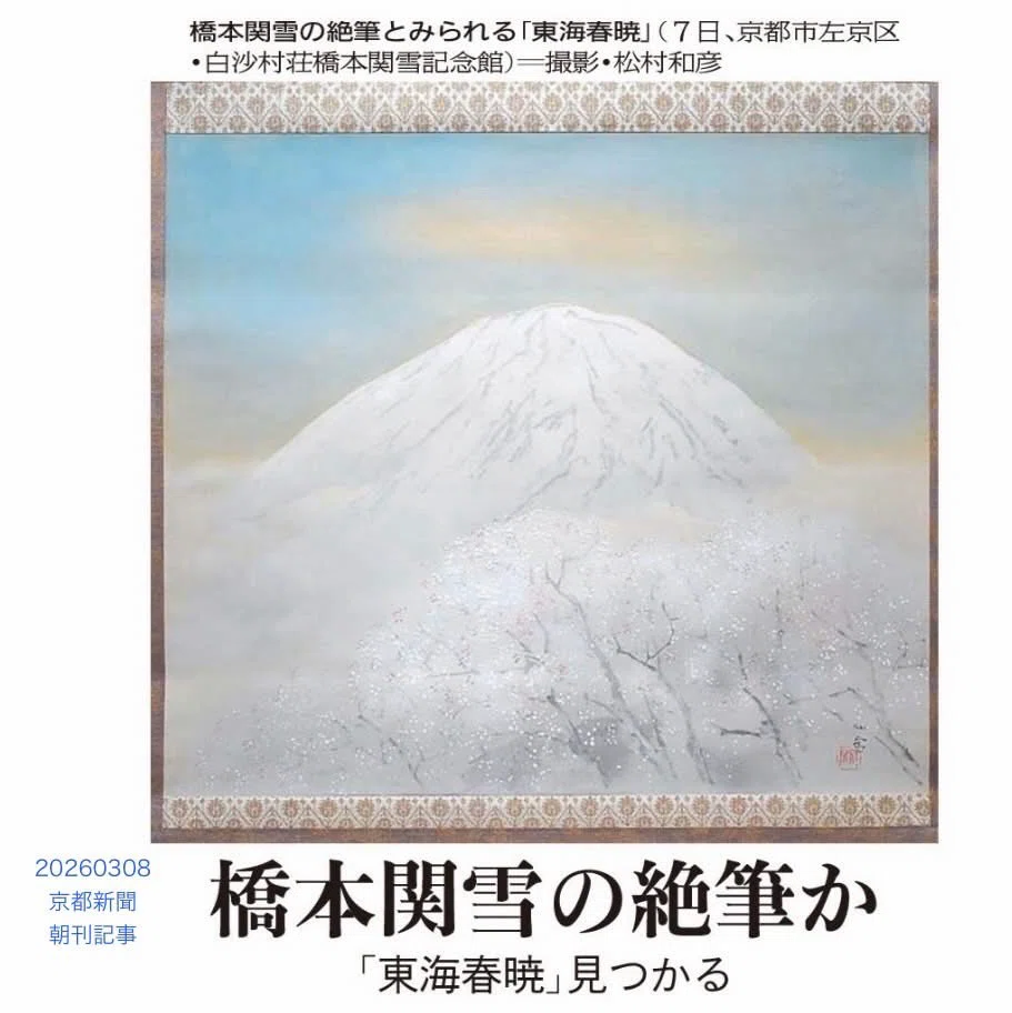 橋本関雪の絶筆に向かう道すがら｜みのりの眼