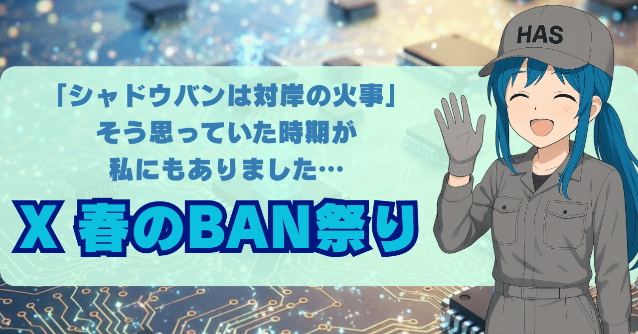 Xのインプが一夜にして激減｜シャドウバンされた40代が悟った「絶対NG