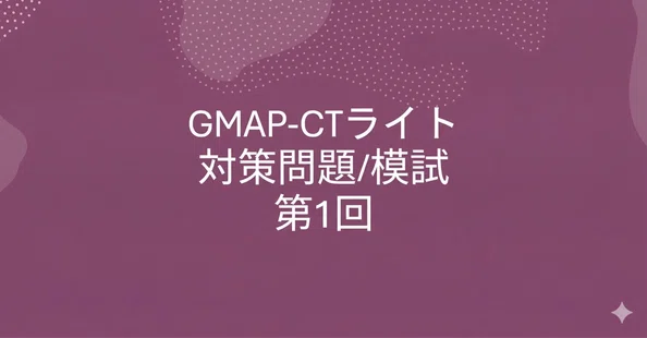Gmap Ct GMAP対策セット(受験記録+模試2回分)|WEBテスト|note