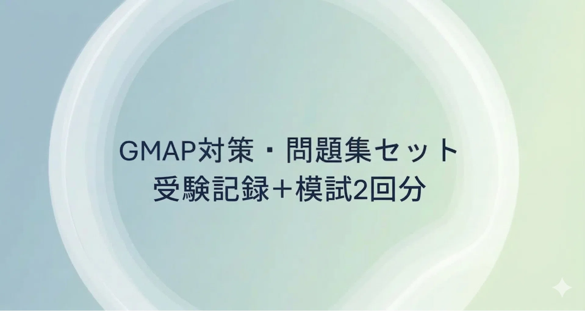 GMAP対策セット(受験記録+模試2回分)｜WEBテスト｜note