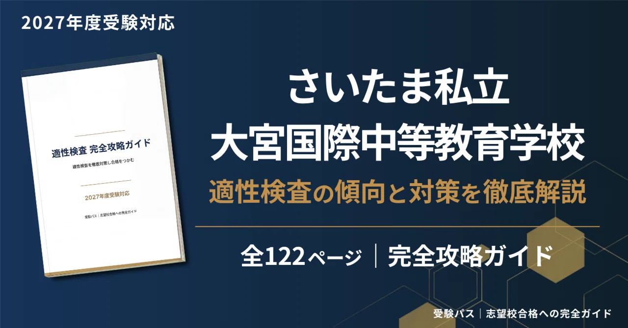 さいたま市立大宮国際中等教育学校版 志望校別お買い得セット さいたま市立大宮国際中等教育学校版「塾に通わなくても効率よく最短で