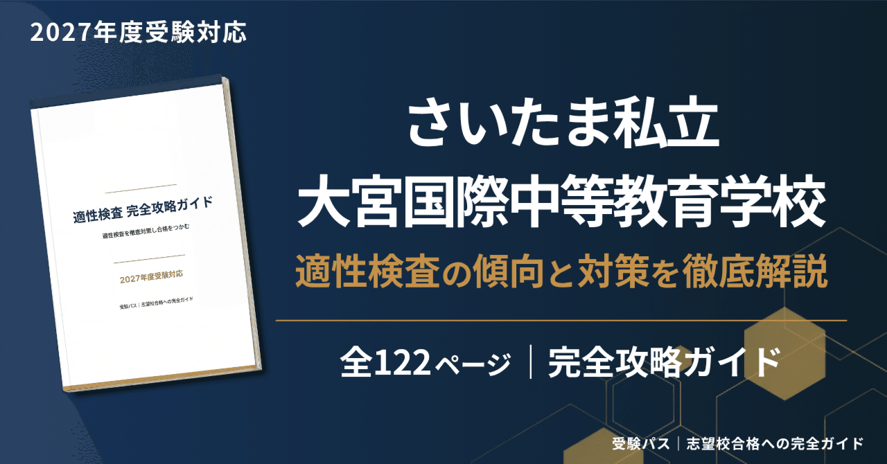 2027年度】さいたま市立大宮国際中等教育学校｜適性検査の傾向と対策を
