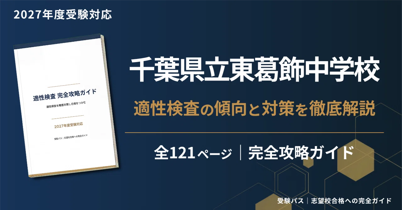2027年度】千葉県立東葛飾中学校｜適性検査の傾向と対策を徹底解説