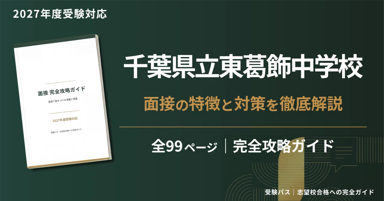 2027年度】千葉県立東葛飾中学校｜面接の傾向と対策を徹底解説｜受験