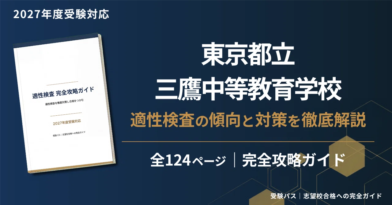 2027年度】東京都立三鷹中等教育学校｜適性検査の傾向と対策を徹底解説