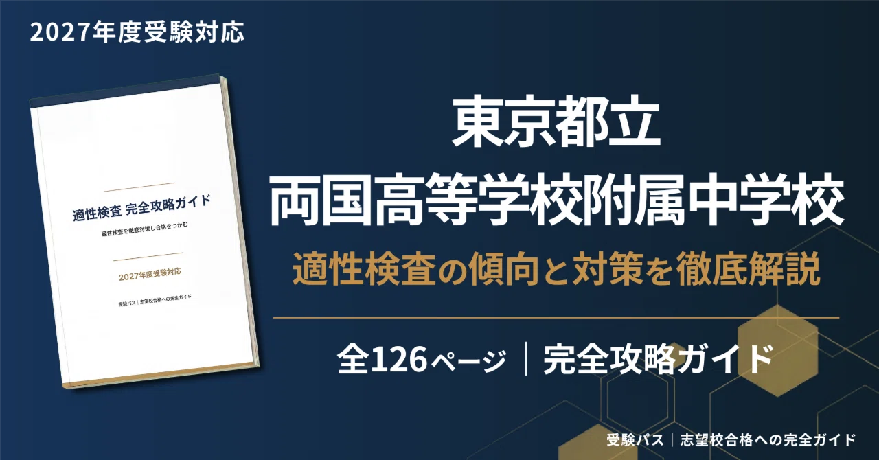 東京都立両国高等学校附属中学校版　 志望校別お買い得セット 東京都立両国高等学校附属中学校版「塾に通わなくても効率よく最短で