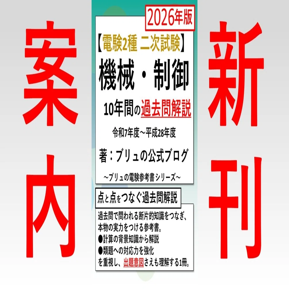 令和8年度版 電験2種 二次試験 機械・制御の過去問解説（令和7年～平成