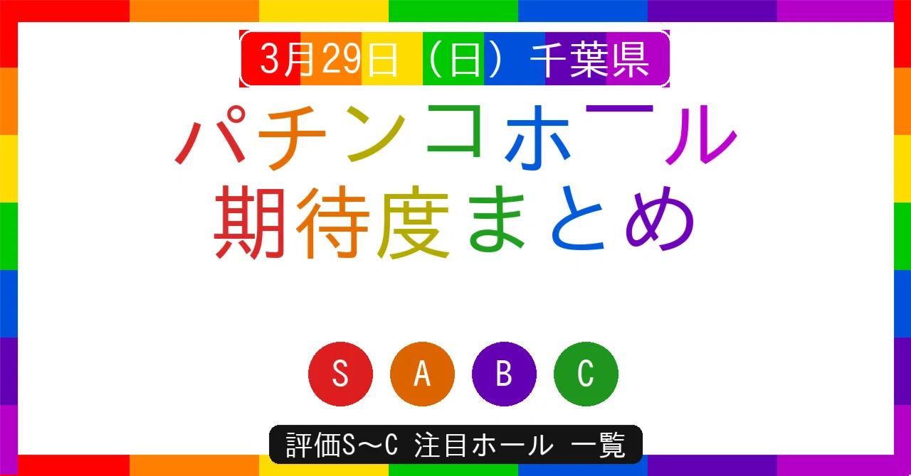 9の付く日 パチンコ