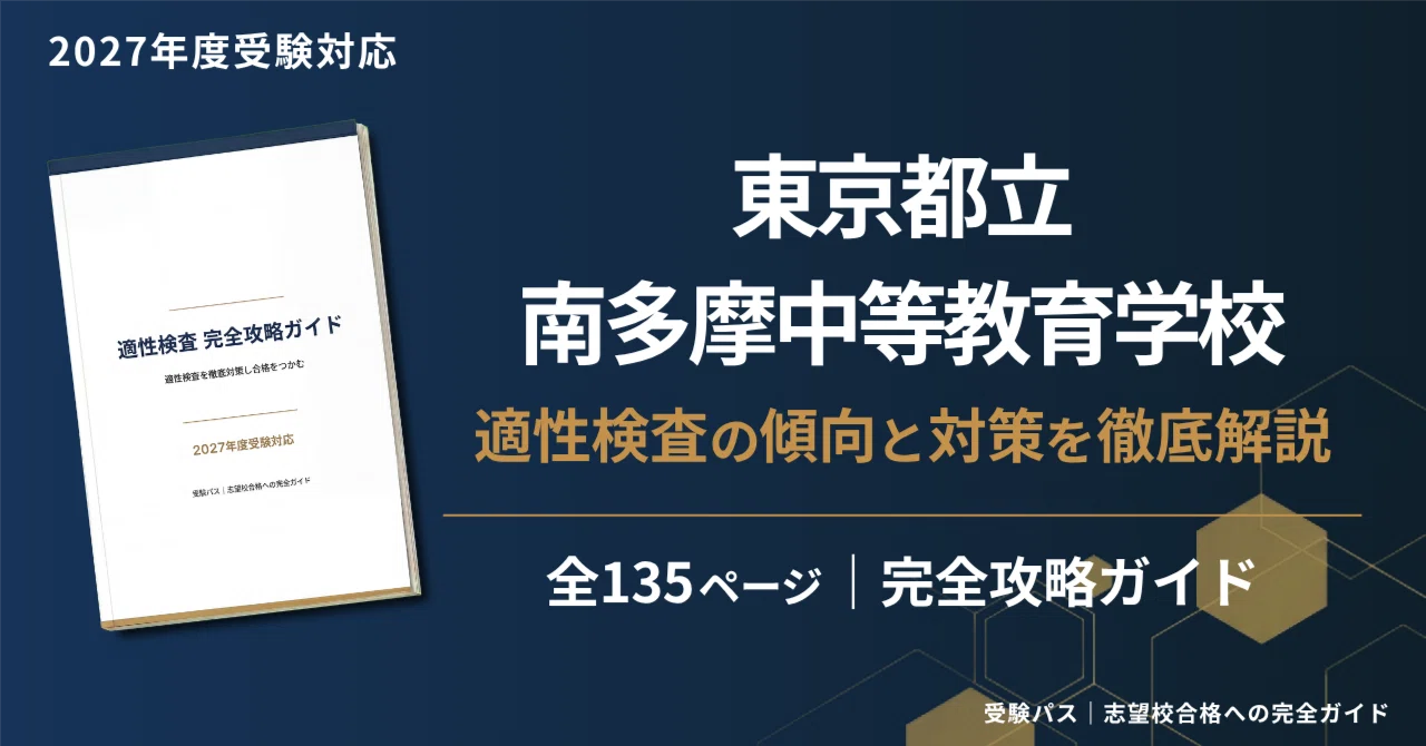 南多摩受ける受験生は必見‼︎ 2027年度】東京都立南多摩中等教育学校｜適性検査の傾向と対策を徹底