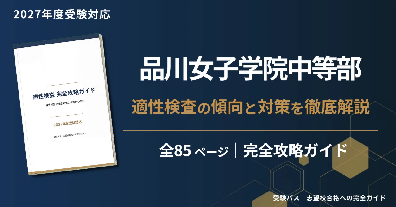 2027年度】品川女子学院中等部｜適性検査の傾向と対策を徹底解説｜受験 