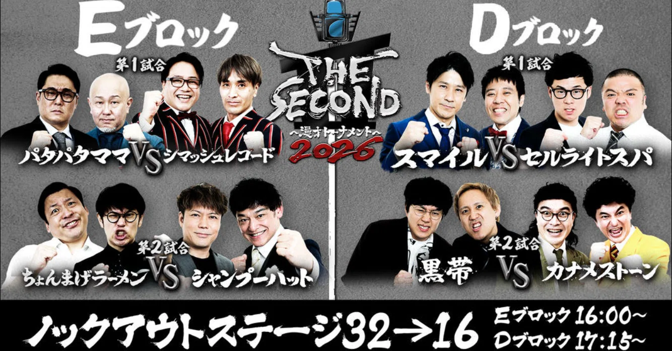 3/28 THE SECOND 〜漫才トーナメント〜 2026 開幕戦 ノックアウト