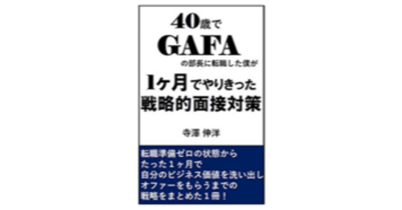 40歳でgafaの部長に転職した僕が1ヶ月でやりきった戦略的面接 対策 リリース 寺澤伸洋 著者 40歳でgafaの部長に転職した僕が 20代で学んだ思考法 note