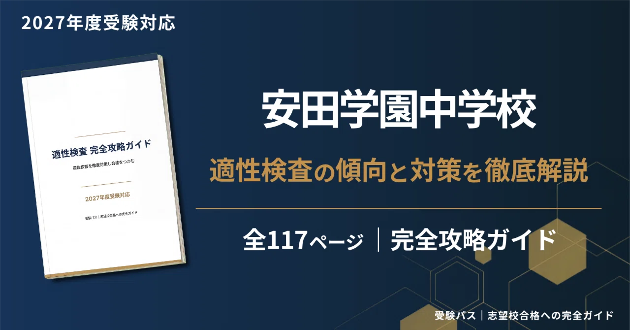 【都立中受験対策】適性検査型特訓 正月特訓 2021〜2022年実施 2027年度】安田学園中学校｜適性検査の傾向と対策を徹底解説｜受験パス