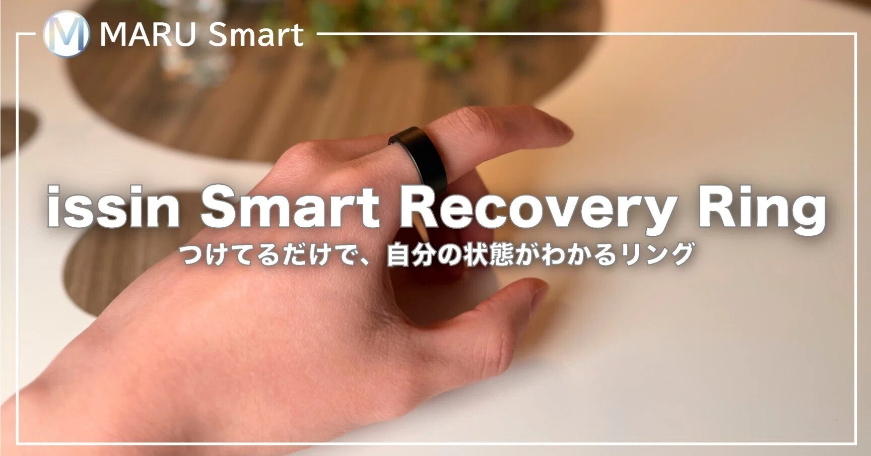 レビュー】スマートリカバリーリング｜つけてるだけで、自分の状態が