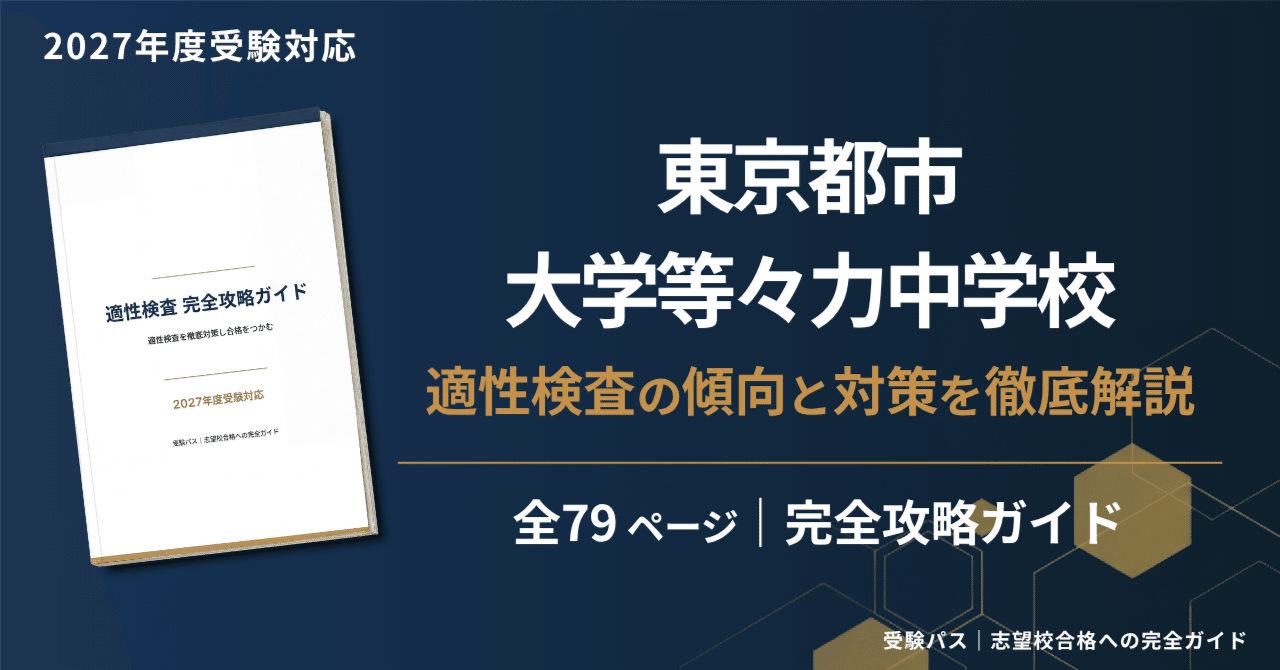 東京都市大学等々力中学校　入学学力検査問題集　ほぼ未使用　現品限り 東京都市大学等々力中学校 入学試験問題集 2024年春受験用 (プリント