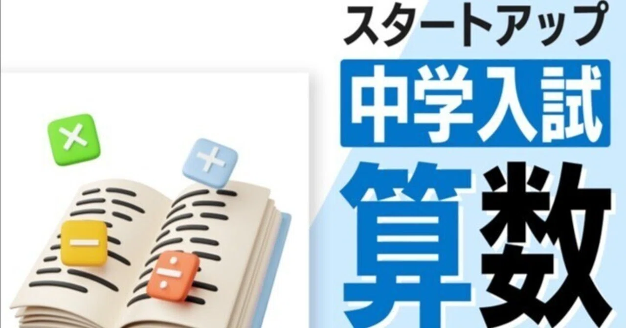 スタートアップ 中学入試・算数｜中学受験 入試本番で差がつく必須知識