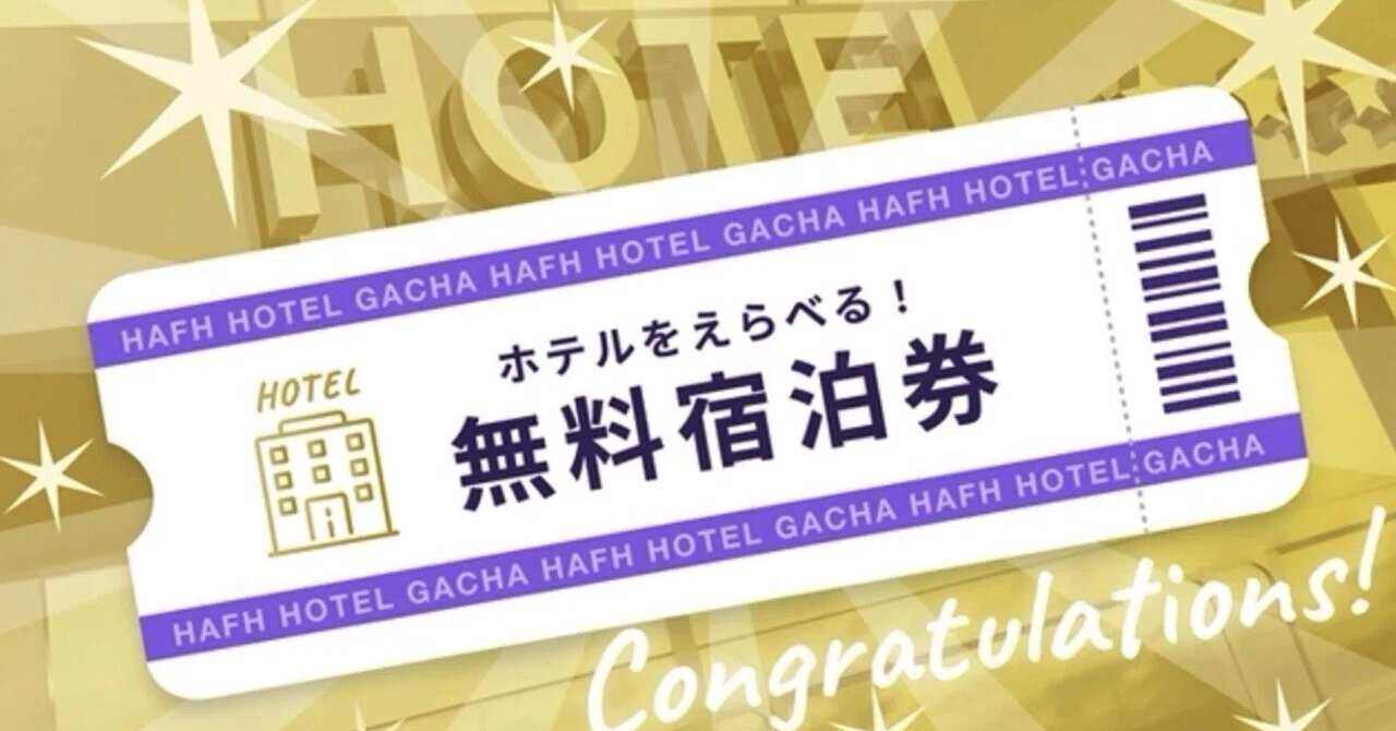 神引き｜選べるホテル宿泊券ガチャで640,000円相当の旅の招待状を手に