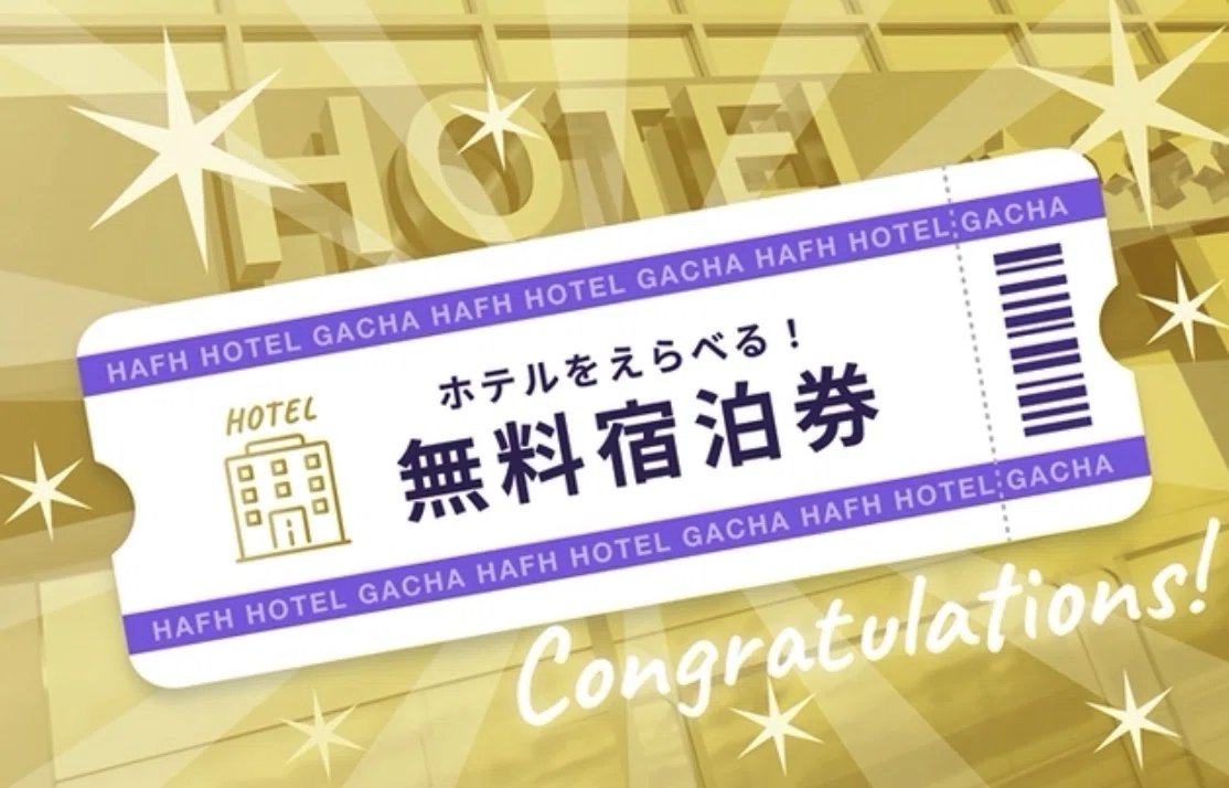 神引き｜選べるホテル宿泊券ガチャで640,000円相当の旅の招待状を手に