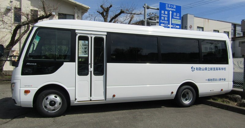 【新宮高校】新中会より部活動等で使用するバスを寄贈していただきました。