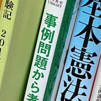 信教の自由2 エホバの証人剣道 受講拒否事件 Y Method実践編 憲法 安田貴行 オンライン添削講師 司法試験 予備試験 公務員試験試験 Note