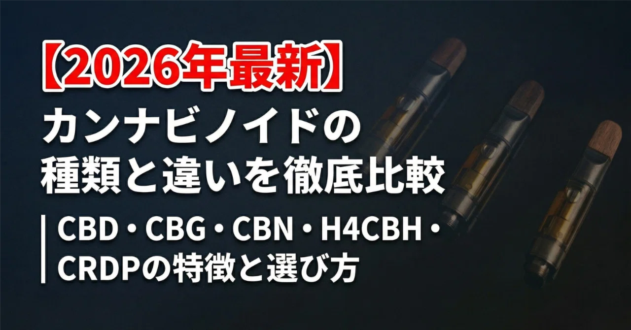 悟空の世界 h4cbh CRDP cbn THXE CNP CBD CRDH 2026年最新】カンナビノイドの種類と違いを徹底比較｜CBD・CBG・CBN