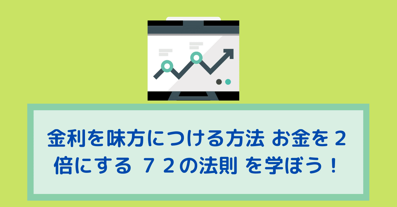 金利を味方につける方法 お金を２倍にする ７２の法則 を学ぼう 山田つとむ そっと かなえる ライフプランアドバイザー Note