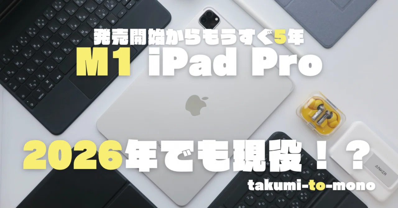 最高の相棒】M1 iPad Proは2026年でも現役！【2年半使用感レビュー